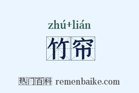 竹帘是什么意思的图片